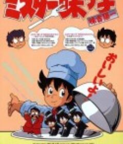 妙手小厨师 ミスター味っ子            (1987)