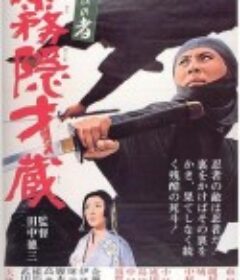 忍者 雾隐才藏 忍びの者 霧隠才蔵            (1964)