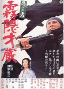 忍者 雾隐才藏 忍びの者 霧隠才蔵            (1964)