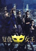 复仇女王            (2016)