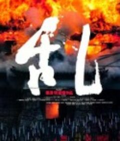 乱            (1985)