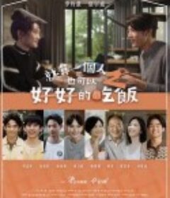 就算一个人也可以好好的吃饭2 就算一個人也可以好好的吃飯2            (2025)