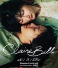 克莱尔和贝尔 แคลร์เบล            (2025)