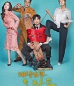 上门丈夫吴作斗 데릴남편 오작두            (2018)