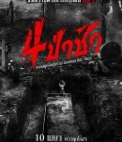 四墓惊魂 4 ป่าช้า            (2025)