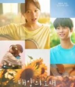 午夜的太阳 태양의 노래            (2025)