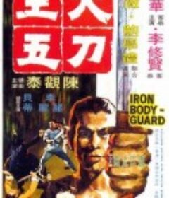大刀王五            (1973)
