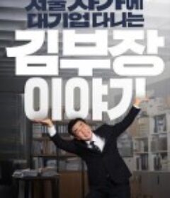 金部长的梦想人生 서울 자가에 대기업 다니는 김 부장 이야기            (2025)