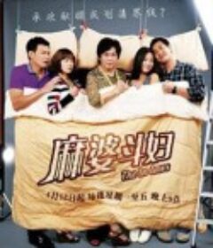 麻婆斗妇            (2011)