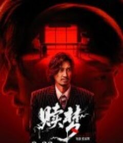 赎梦 贖夢            (2024)