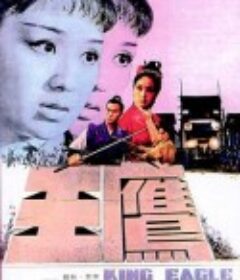 鹰王 鷹王            (1971)