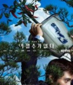 无可奈何 어쩔수가없다            (2025)