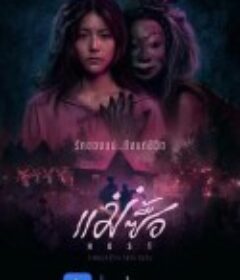 宿主 แม่ซื้อ            (2025)