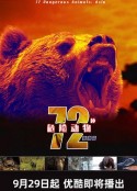 72种危险动物——亚洲篇 第一季 72 Dangerous Animals - Asia Season 1            (2018)