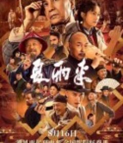 夏雨来            (2025)