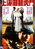 沙煲兄弟            (1983)