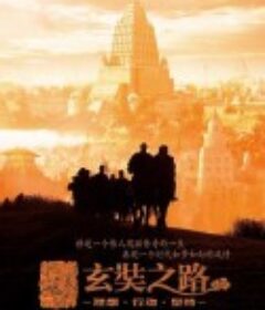 玄奘之路            (2011)
