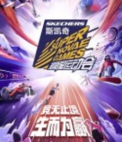 第四届超新星运动会            (2021)