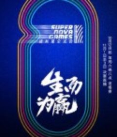 第二届超新星全运会            (2019)