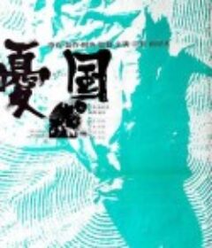 忧国 憂國            (1966)