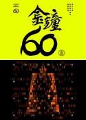 第60届金钟奖 第60屆金鐘奬            (2025)