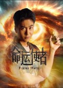 命运使者            (2025)