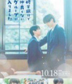 修学旅行时被分进了合不来的组 修学旅行で仲良くないグループに入りました            (2025)