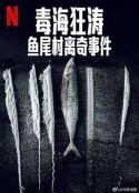 毒海狂涛 第二季 Rabo de Peixe Season 2            (2025)