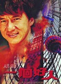 一个好人 一個好人            (1997)