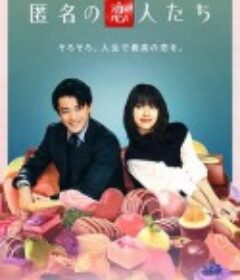 浪漫匿名者 匿名の恋人たち            (2025)