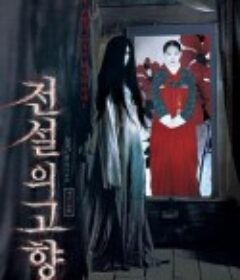 传说中的故乡 전설의 고향            (2007)