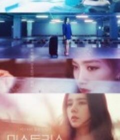 情妇 미스트리스            (2018)