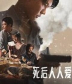 死后人人爱 Everybody Loves Me When I’m Dead            (2025)