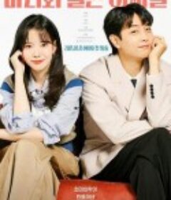 玛丽和古怪爸爸们 마리와 별난아빠들            (2025)