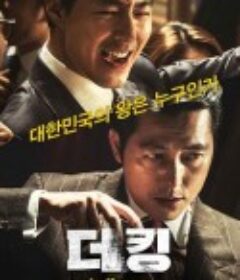 王者 더 킹            (2017)