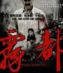 雾都            (2012)