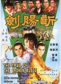断肠剑 斷腸劍            (1967)