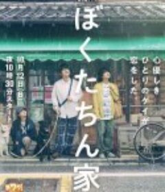 我们家 ぼくたちん家            (2025)