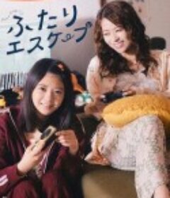 二人逃避 ふたりエスケープ            (2025)