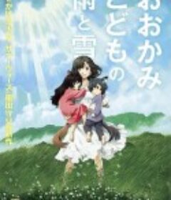 狼的孩子雨和雪 おおかみこどもの雨と雪            (2012)