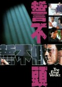 誓不低头 誓不低頭            (1988)