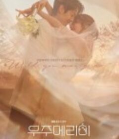 宇宙嫁给我 우주메리미            (2025)