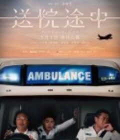 送院途中            (2023)