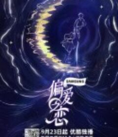 偏爱之恋            (2025)