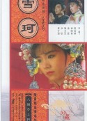 雪珂 六個夢之雪珂            (1990)