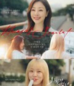 花子的斯嘉丽 화자의 스칼렛            (2025)