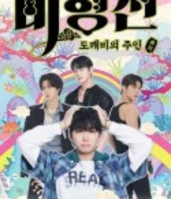 关于我和鬼怪主人的故事 비형전            (2025)