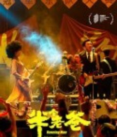 半个老爸            (2030)