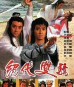 绝代双骄 絕代雙驕            (1988)