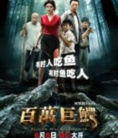 百万巨鳄            (2012)